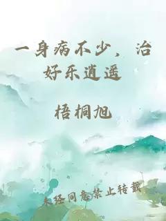 一身病不少，治好乐逍遥