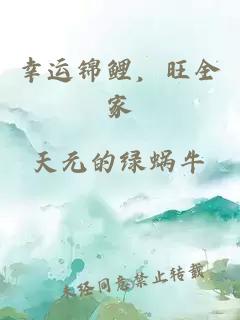 幸运锦鲤，旺全家