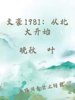 文豪1981：从北大开始