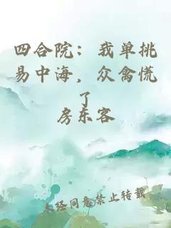 四合院：我单挑易中海，众禽慌了