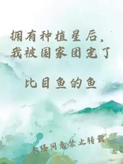 拥有种植星后，我被国家团宠了