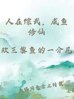 人在综武，咸鱼修仙