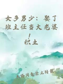 女多男少：娶了班主任当大老婆！
