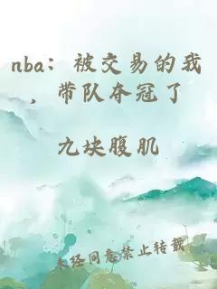 nba：被交易的我，带队夺冠了