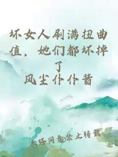 坏女人刷满扭曲值，她们都坏掉了
