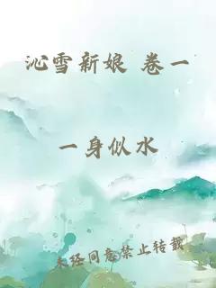 沁雪新娘 卷一