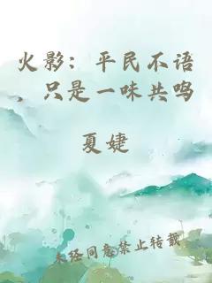 火影：平民不语，只是一味共鸣