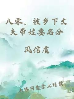 八零，被乡下丈夫带娃要名分