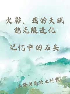 火影，我的天赋能无限进化