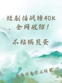 短剧拍战锤40K，全网破防！