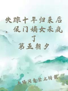 失踪十年归来后,侯门嫡女杀疯了
