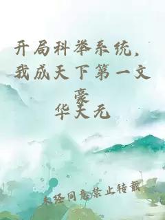 开局科举系统，我成天下第一文豪