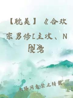 【耽美】《合欢宗男修[主攻、NP]》