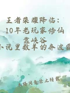 王者荣耀降临：10年老玩家修仙靠峡谷