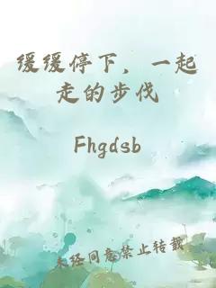 缓缓停下，一起走的步伐
