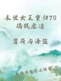 末世女王重归70搞钱虐渣