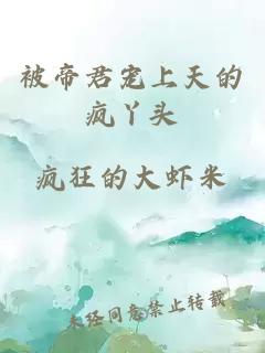 被帝君宠上天的疯丫头