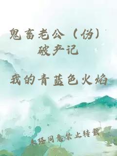 鬼畜老公（伪）破产记