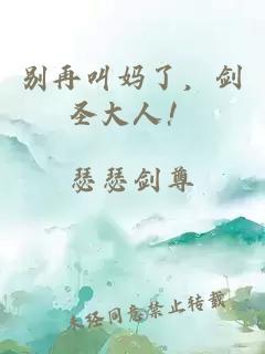 别再叫妈了，剑圣大人！