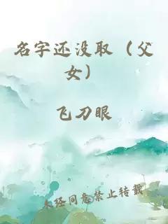 名字还没取（父女）