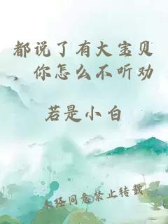 都说了有大宝贝，你怎么不听劝