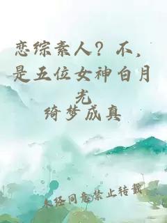 恋综素人？不，是五位女神白月光