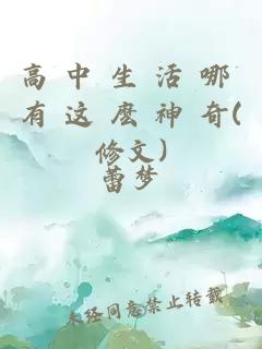 高 中 生 活 哪 有 这 麽 神 奇(修文)