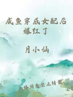 咸鱼穿成女配后爆红了