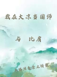 我在大凉当国师