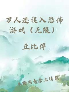 万人迷误入恐怖游戏（无限）