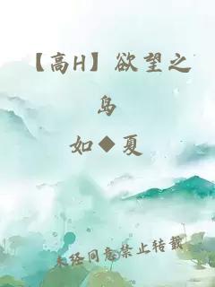 【高H】欲望之岛