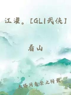 江濯。[GL|武侠]