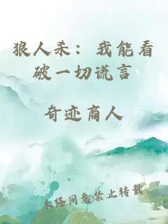 狼人杀：我能看破一切谎言