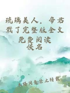 琉璃美人，帝君栽了完整版全文免费阅读