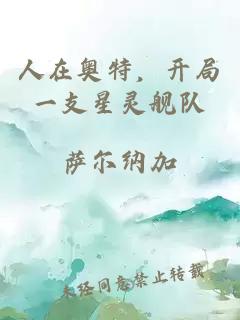 人在奥特，开局一支星灵舰队