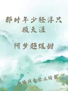 那时年少轻浮只顾天涯