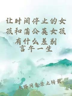 让时间停止的女孩和蒲公英女孩有什么差别