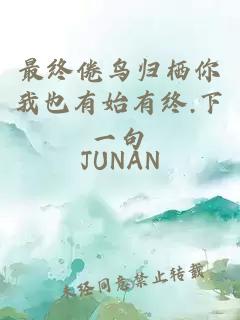 最终倦鸟归栖你我也有始有终.下一句