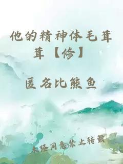他的精神体毛茸茸【修】