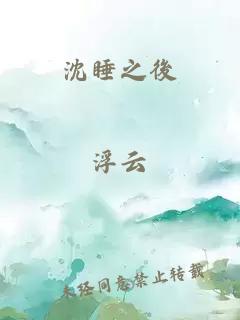沈睡之後