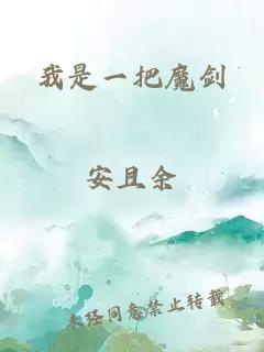 我是一把魔剑
