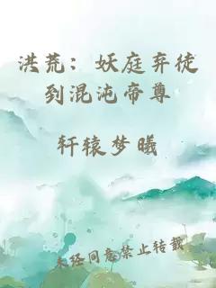 洪荒：妖庭弃徒到混沌帝尊