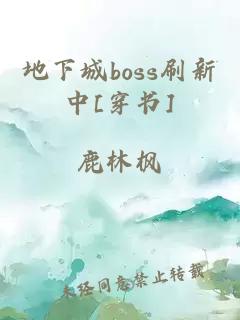 地下城boss刷新中[穿书]
