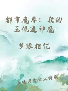 都市魔尊：我的玉佩通神魔