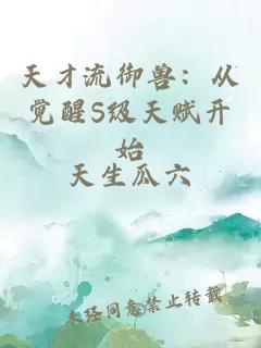 天才流御兽：从觉醒S级天赋开始