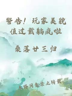 警告！玩家美貌值过载躺疯啦