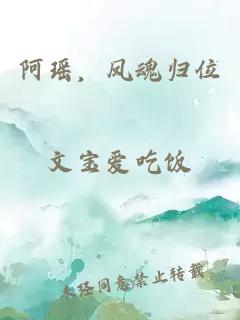 阿瑶，凤魂归位