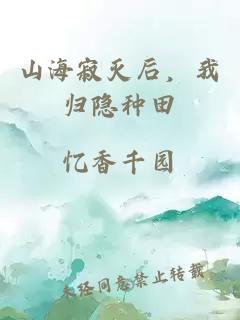 山海寂灭后，我归隐种田