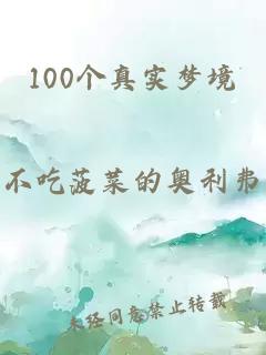 100个真实梦境