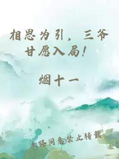 相思为引，三爷甘愿入局！